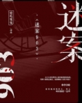 迷案903全文免费下载
