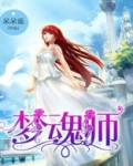 梦红尘是邪魂师吗
