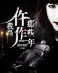 我当仵作那些年齐军