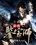 超级鉴宝师免费阅读