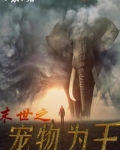 末世之宠物为王,求小说网