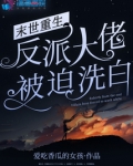 末世重生反派大佬的白月光