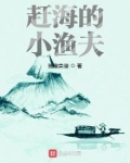 赶海的小渔夫笔趣阁