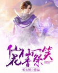 仙仙一笑花香祭 小说