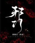 邪门[悬疑]作者:秋既白