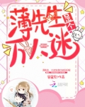薄先生是个万人迷