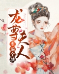 龙尊一怒