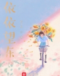 依依东望,望的是毕其一生的抱负