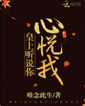 皇上听说你心悦我免费