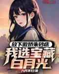 放下傲娇朱砂痣,我选宝藏白月光作者:六月不归
