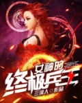 女神的终极兵王全文下载