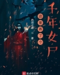 养个千年女鬼当老婆百度百科