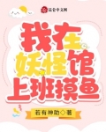 我在妖怪调查局上班摸鱼讲的什么