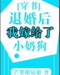 退婚后我嫁给了小奶狗[穿书]