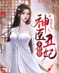 神医丑妃不好惹哪里可以看全文