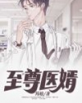 至尊医婿全集免费观看