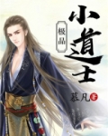 极品小道士全文免费阅读笔趣阁