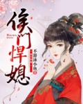 侯门悍媳小说全文免费无弹窗