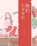 我们的青春啊