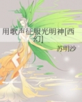 用歌声征服光明神[西幻]百度云