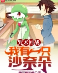 咒术回战：我有一只沙奈朵