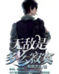 无敌是多么寂寞原唱是谁