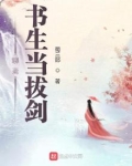 聊斋：书生当拔剑