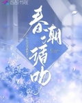 春潮循吻