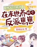 携千亿物资在末世养四个反派崽崽150章