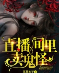 直播拍到鬼