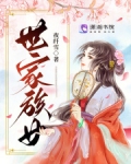 世家族女夜仟雪途阅