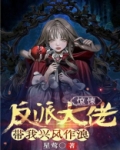 《反派大佬带着空间去下乡》