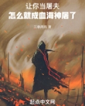 让你当屠夫怎么就成血海神屠了