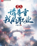 夫人,请尊重我的职业