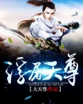 浮屠天尊女主有几个