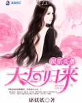 娱乐头条之天后归来 席妖妖