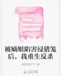 女主被嫡姐害死 重生的小说