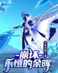 崩坏学园2永恒舞台