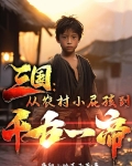 三国从农村小屁孩到千古一帝