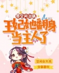 带着空间穿越古代王妃