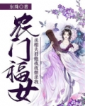 农门福女：丞相夫君他夜夜想杀我