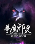 拳魔邪神实力