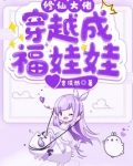 修仙大佬穿越成福娃娃 意淡然下载