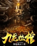 九龙拉棺的真正含义