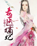 穿越之毒医狂妃