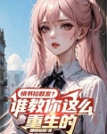 情书拉群发?谁教你这么重生的怎么不更新了