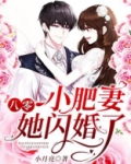 八零小肥妻她闪婚了全文免费阅读