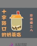 十字路口开什么店好