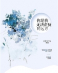 你是我无法企及的光结局
