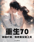 重生70年代种田小说